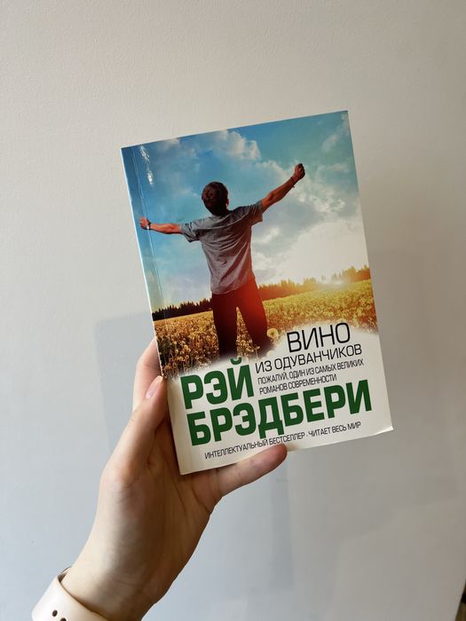 Книга «Вино из одуванчиков» Рэй Брэдбери