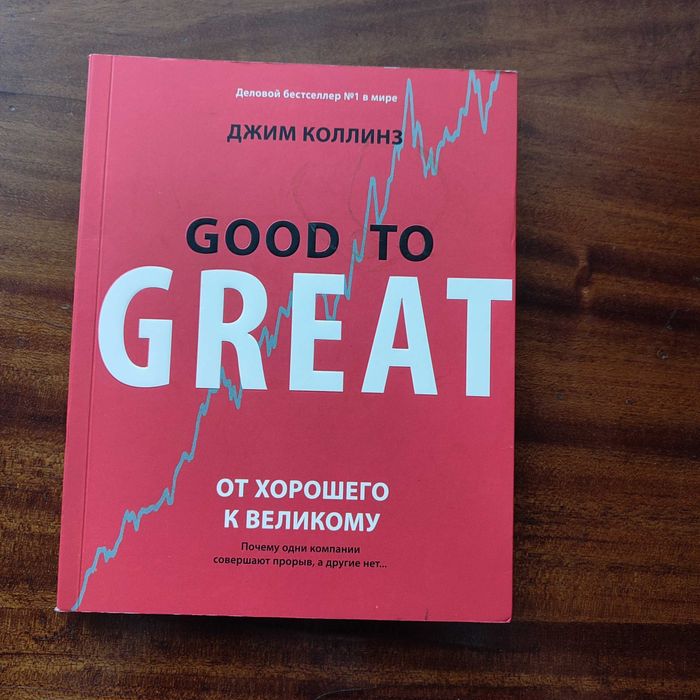 Джим Коллінз “Від хорошого до великого” (Good to Great)