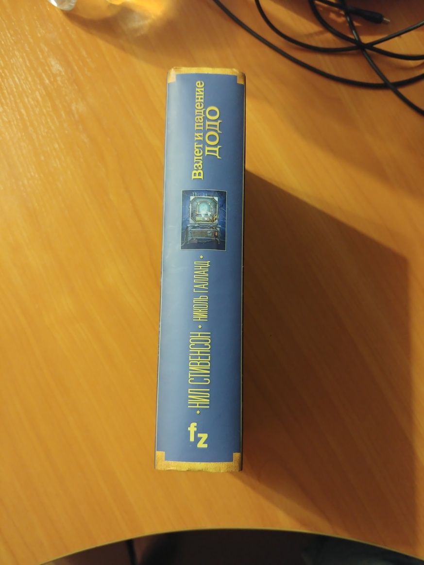 Нил Стивенсон Николь Галланд - Взлет и Падение ДОДО фантастика