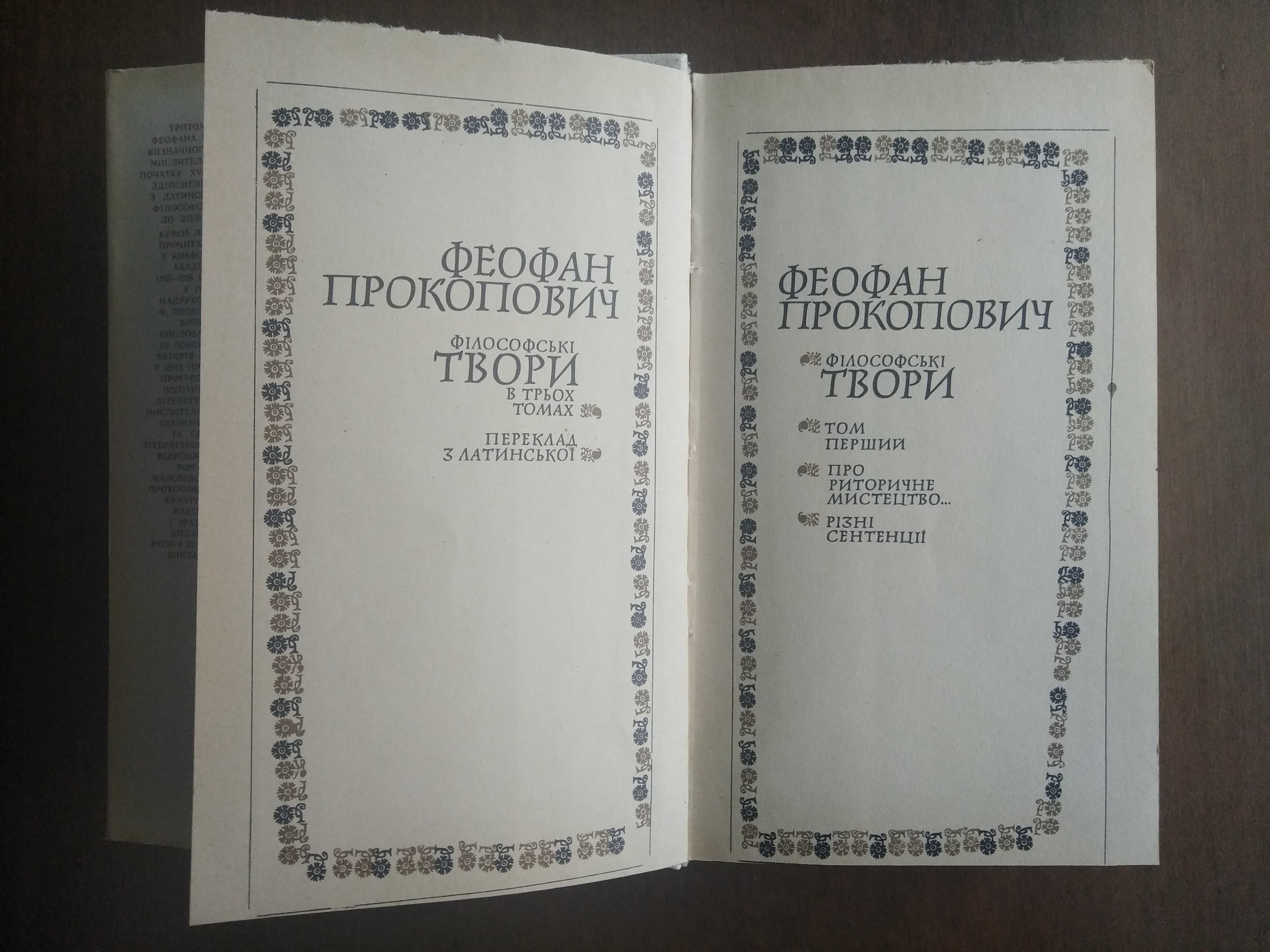 Феофан Прокопович. Філософські твори в трьох томах. 1979-81 рр.