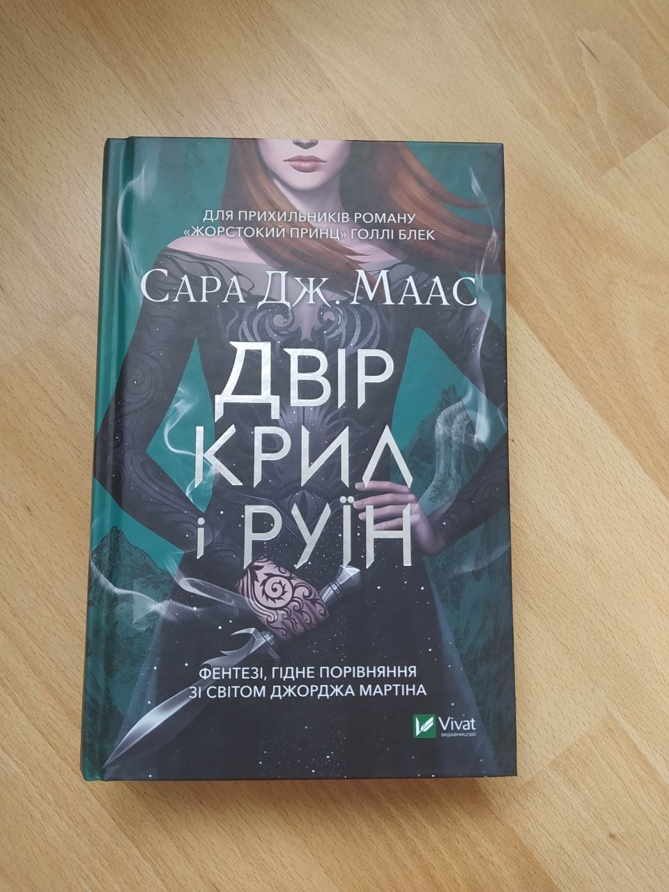 Нова книга!!! Сара Дж. Маас. Двір крил і руїн.