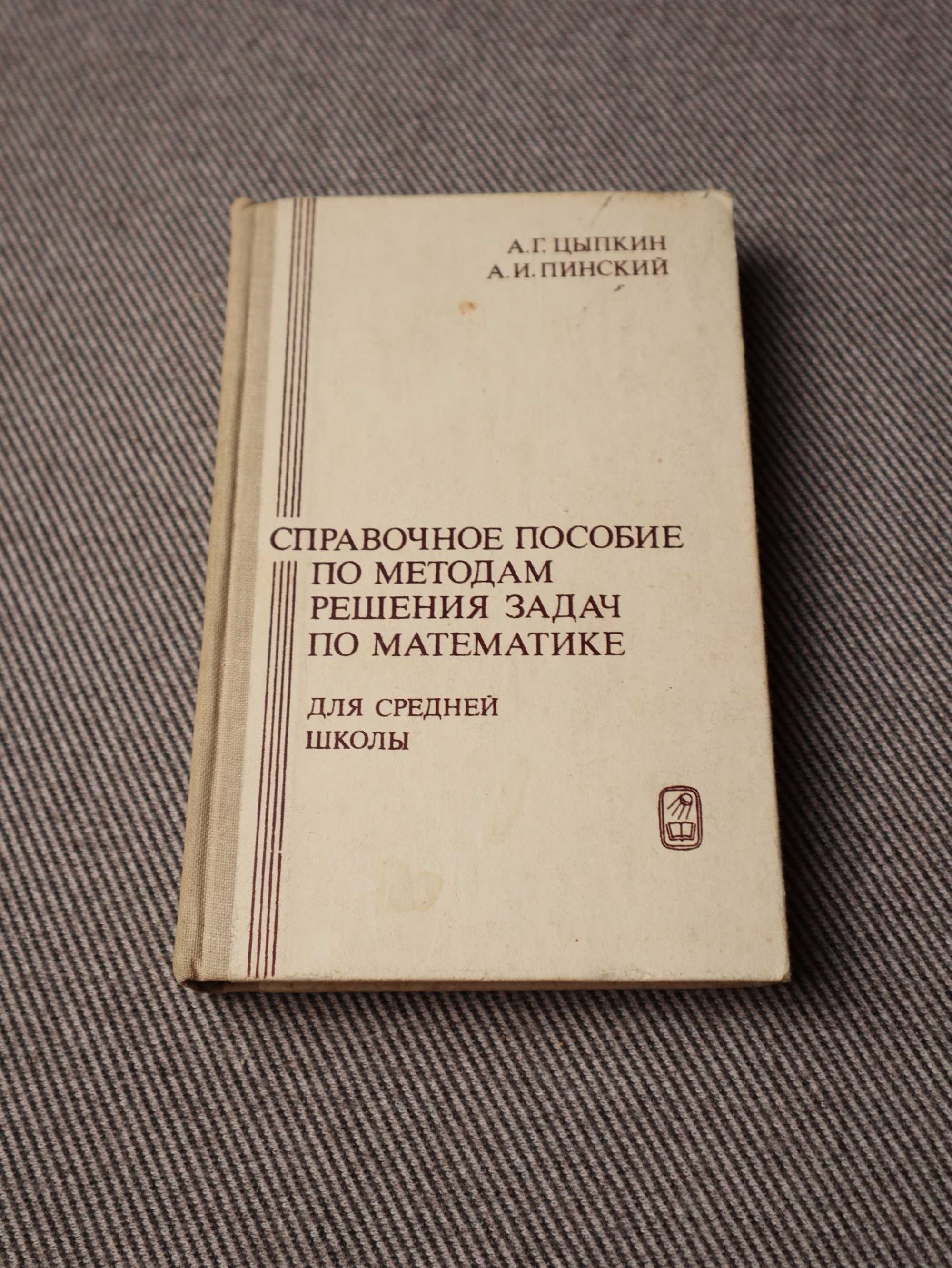 Справочник по методам решения задач по математике. А. Г. Цыпкин.