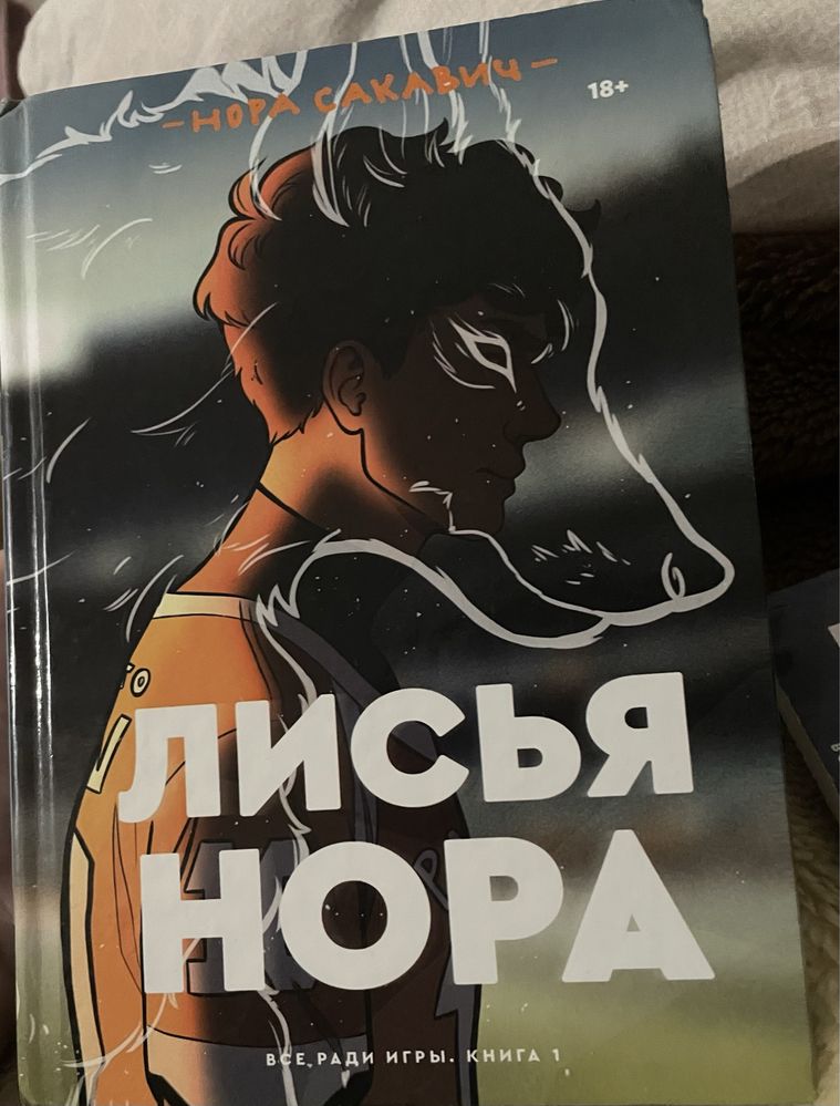 книги лисья нора, в конце они оба умрут, король воронов