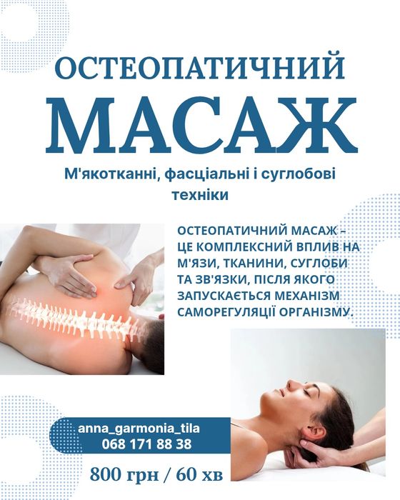 Масаж остеопатичний, лікувальний, ароматерапія, рефлексологія