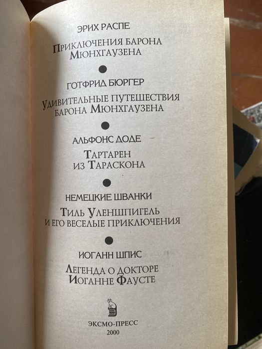 Е. Распе Приключения Мюнхгаузена