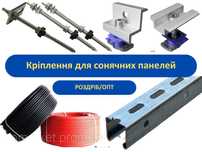 Кріплення для сонячних панелей