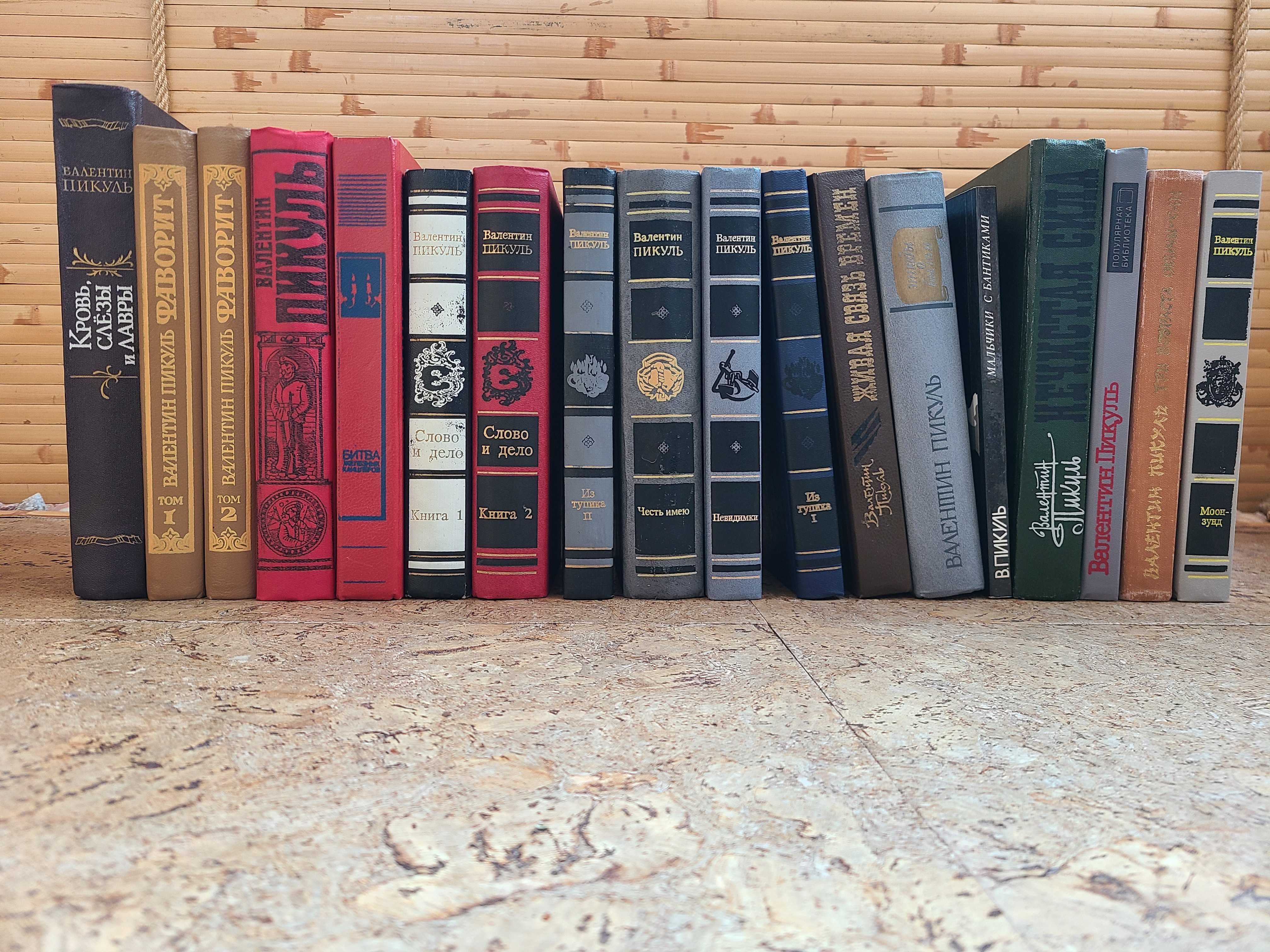Книги Валентина Пикуля