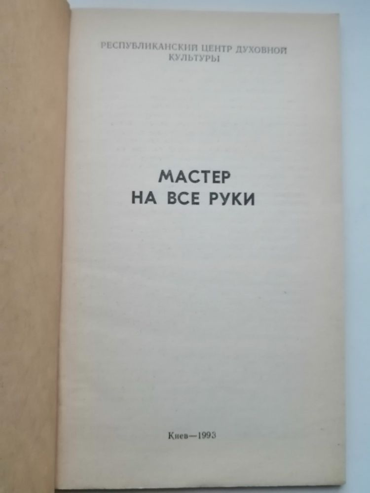 Книга Мастер на все руки