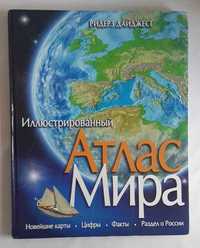 Иллюстрированный Атлас Мира