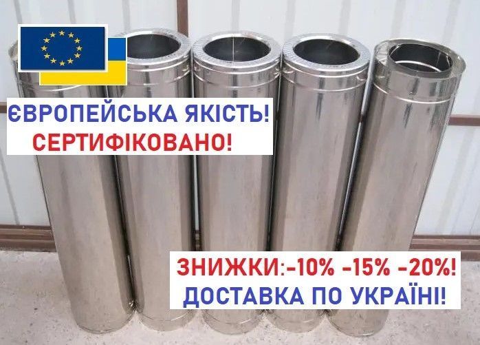 ДИМОХОД! Трубы дымоход - труби дымарь - труба димохід!