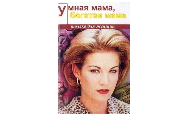 Умная мама - богатая мама. Новая книга на подарок!