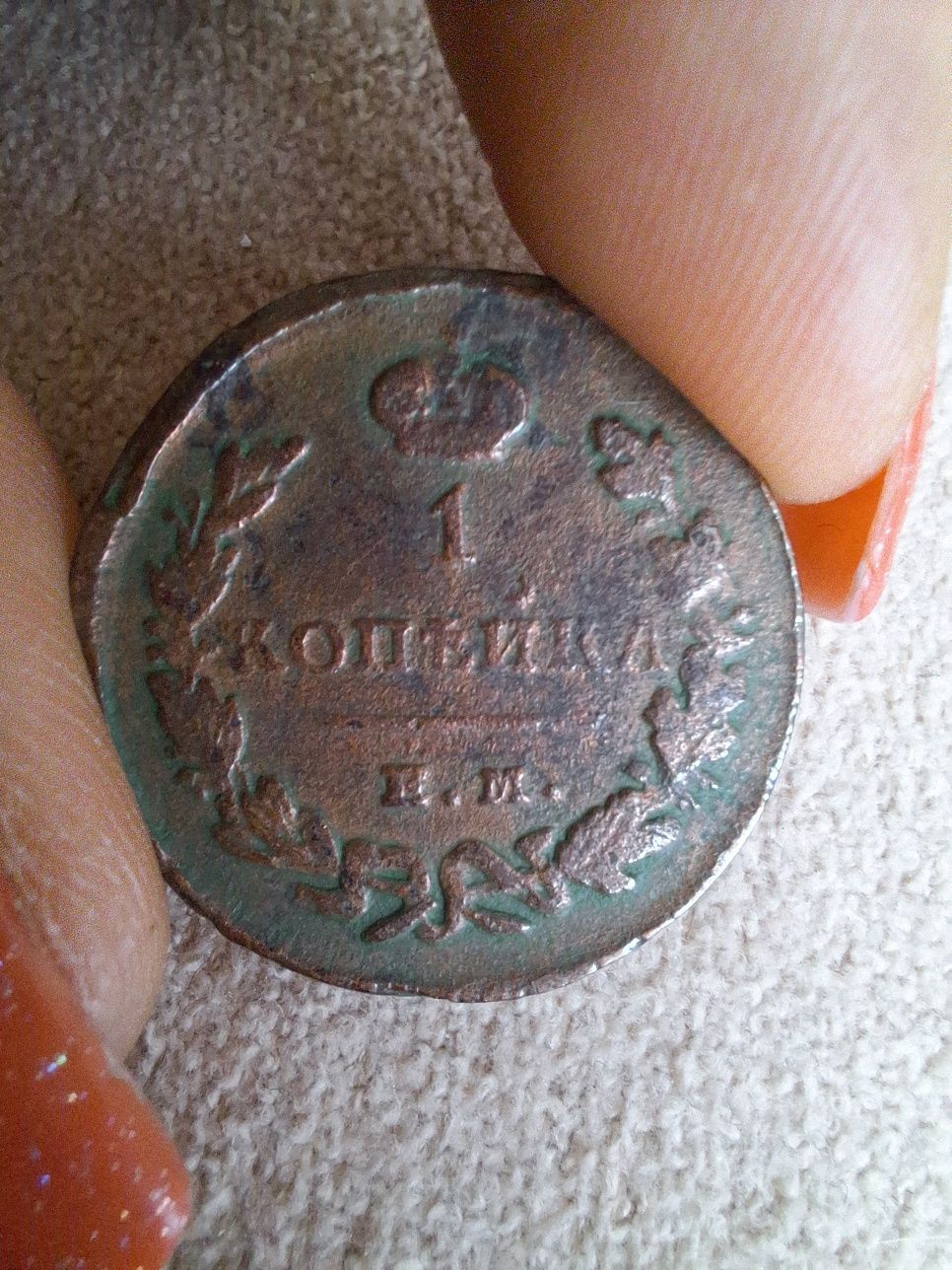 Копійка, монета 1829