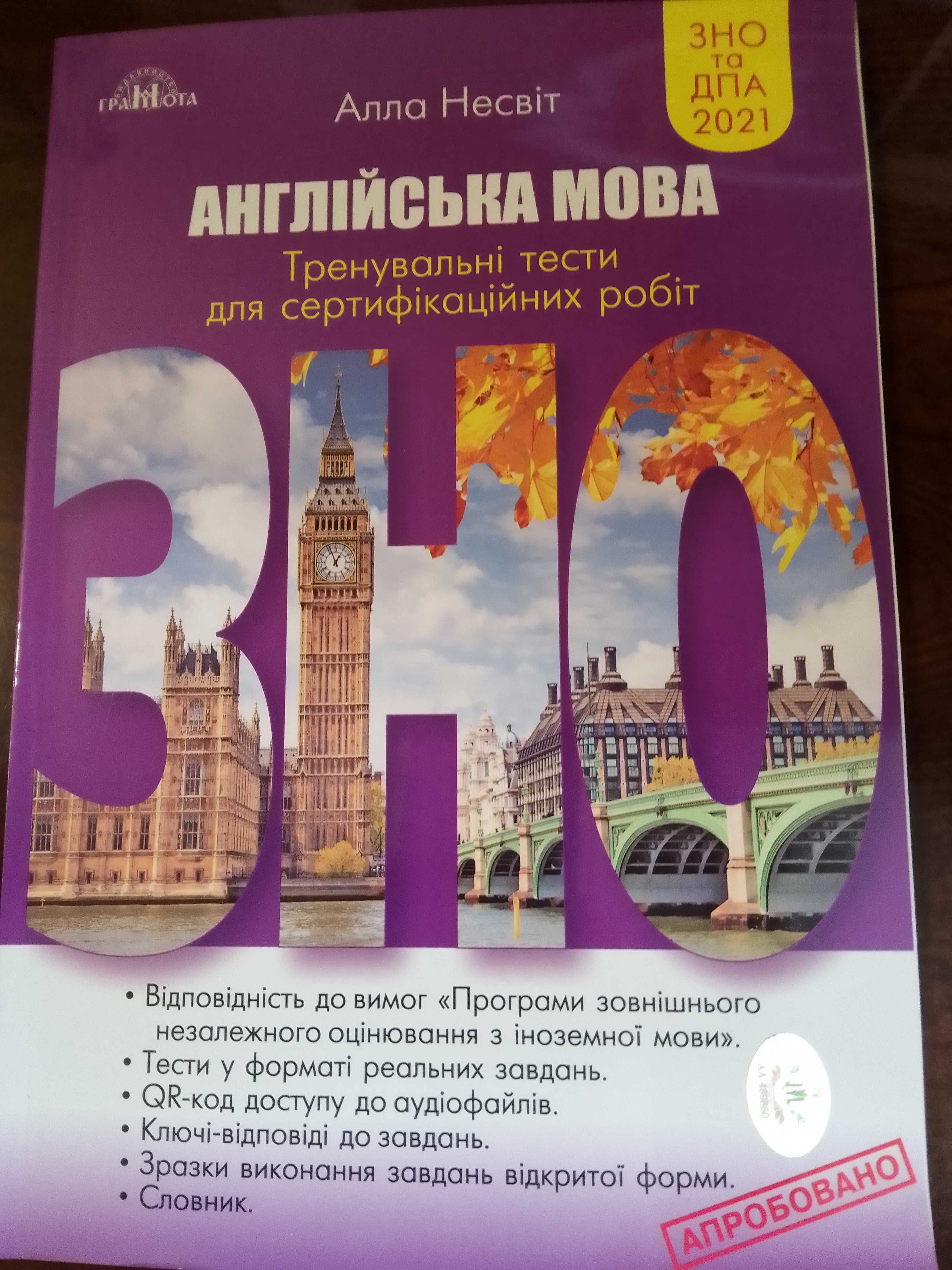 Англійська мова тренувальні тести для сертифікаційних робіт 2021