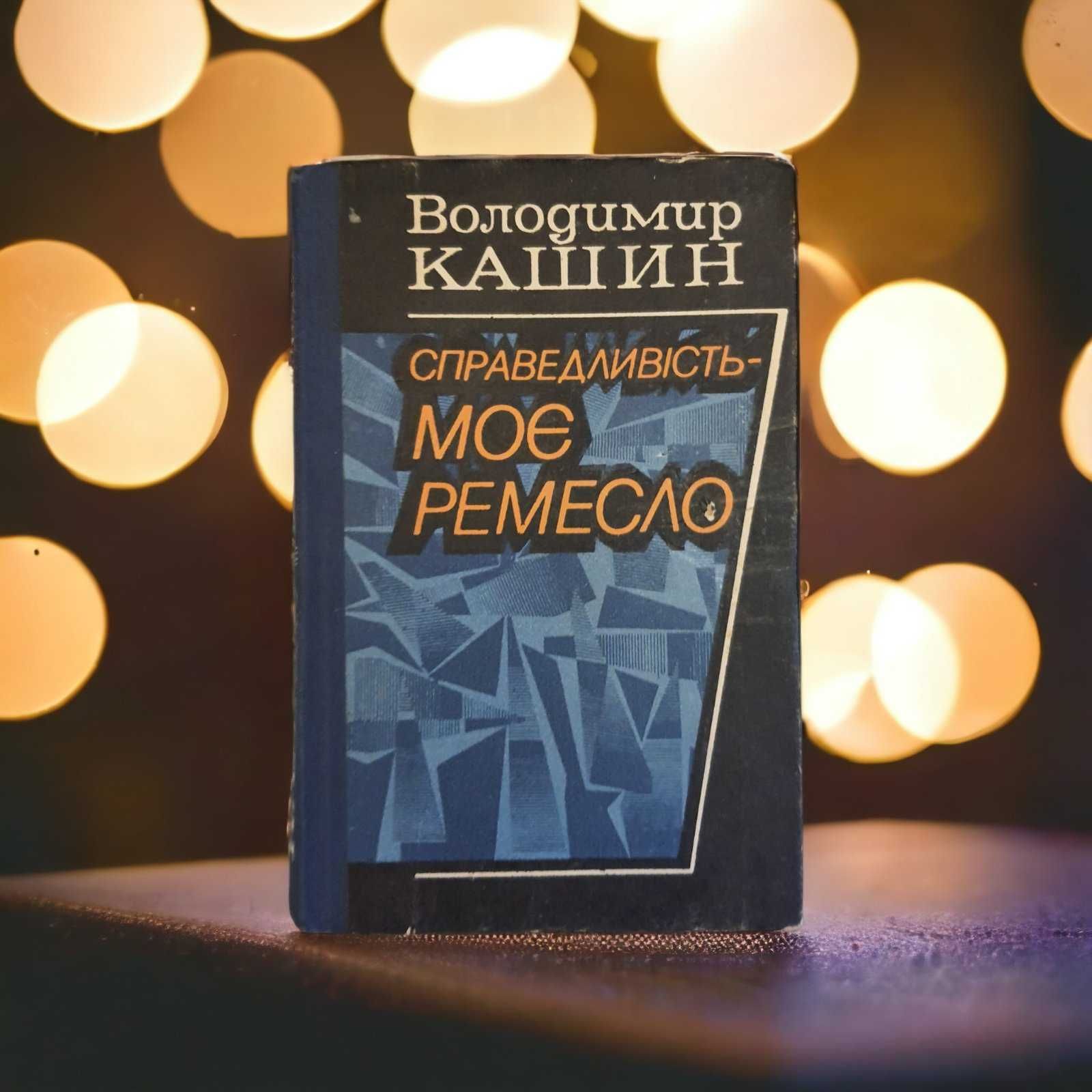 Книжки українською мовою Сіменон Зарічанський Кашин