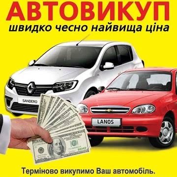 Автовикуп,швидко,якісно! В будь якому стані.