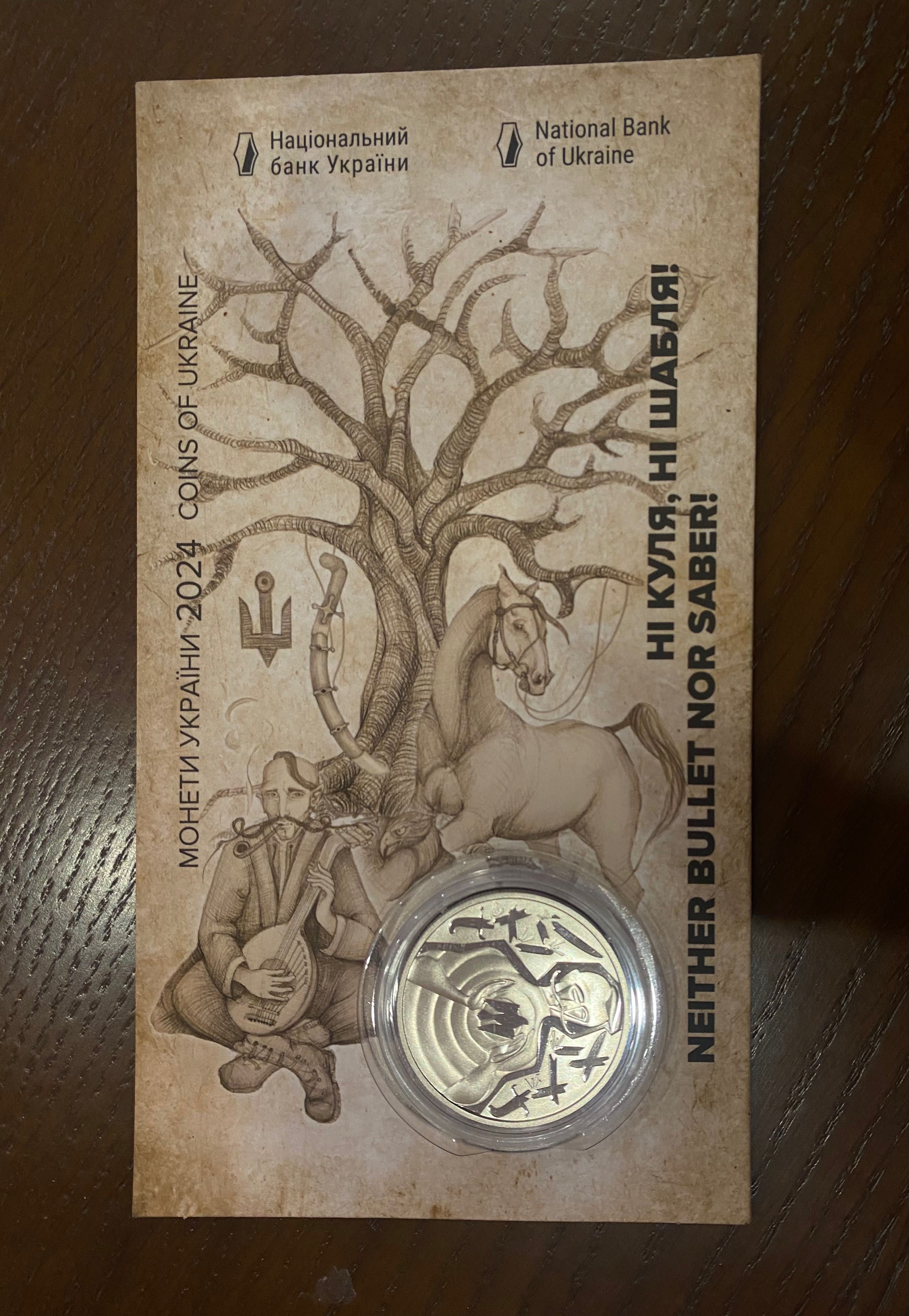 Ні куля, ні шабля!