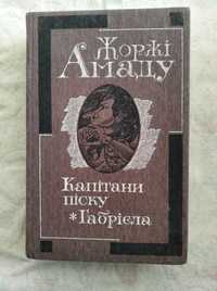 Ж. Амаду Капітани піску. Габрієла