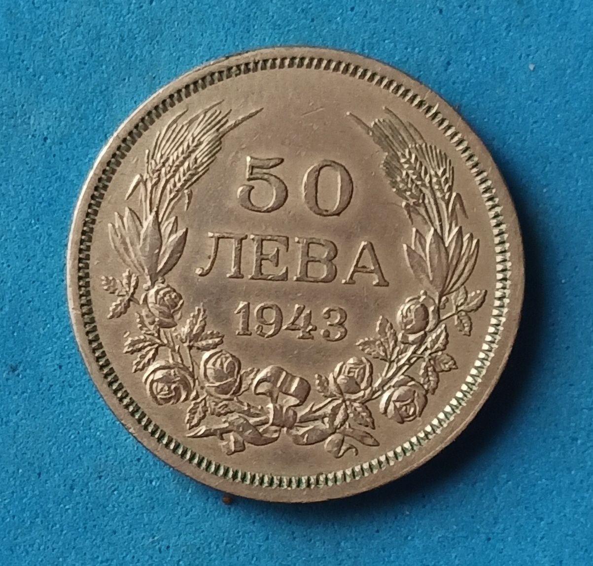 50 лева 1943 року. Болгарія