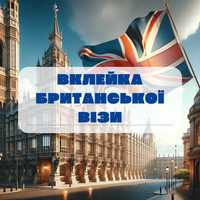 Вклейка Британської Візи, Віза В Англію, Туристична Віза В Британію