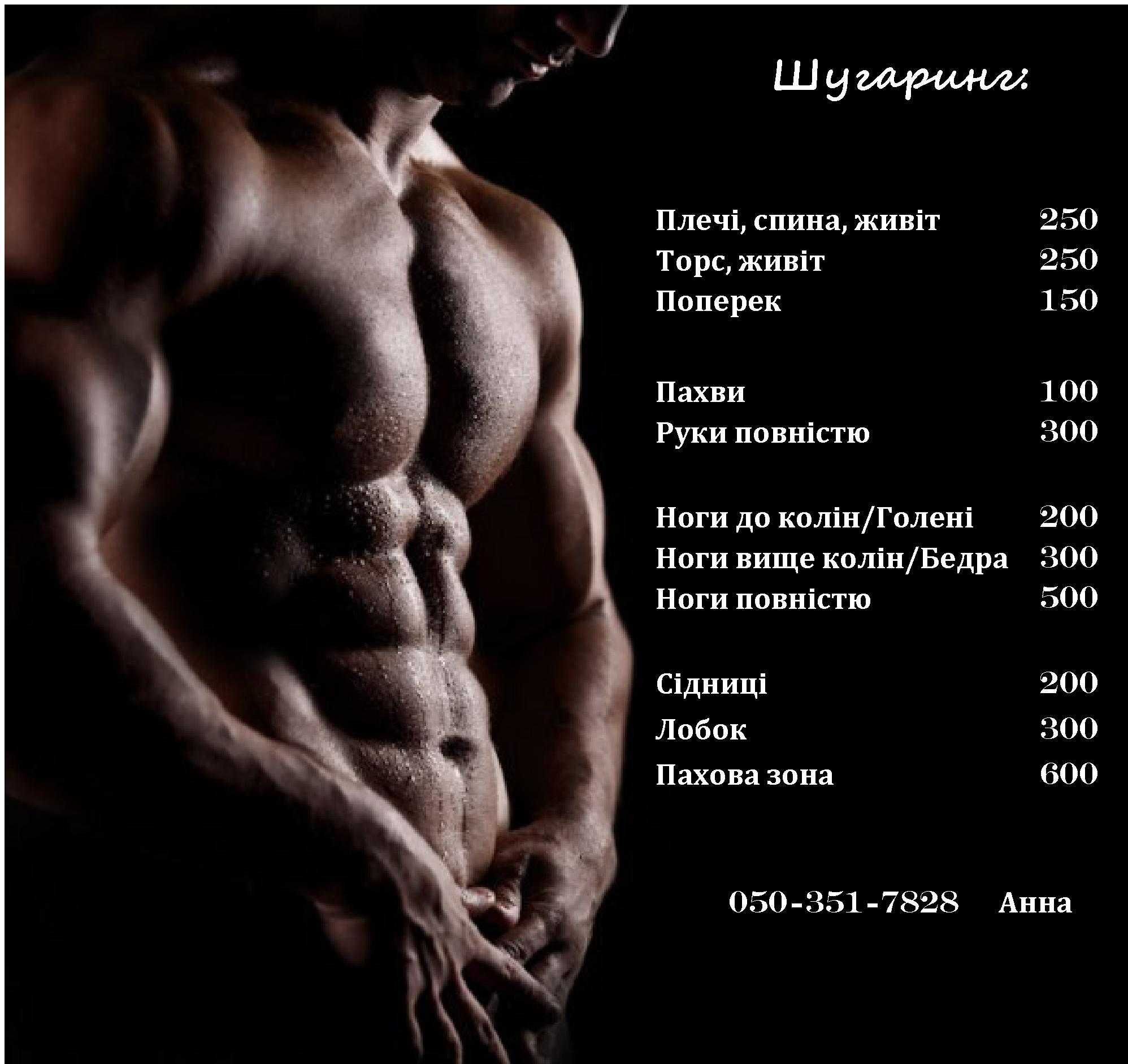 Шугаринг, депіляція М/Ж, Воскресенка, Райдужний, Троєщина, Лівий берег