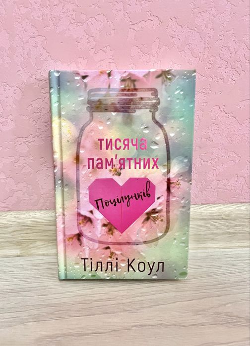 «Тисяча памʼятних поцілунків» Тіллі Коул