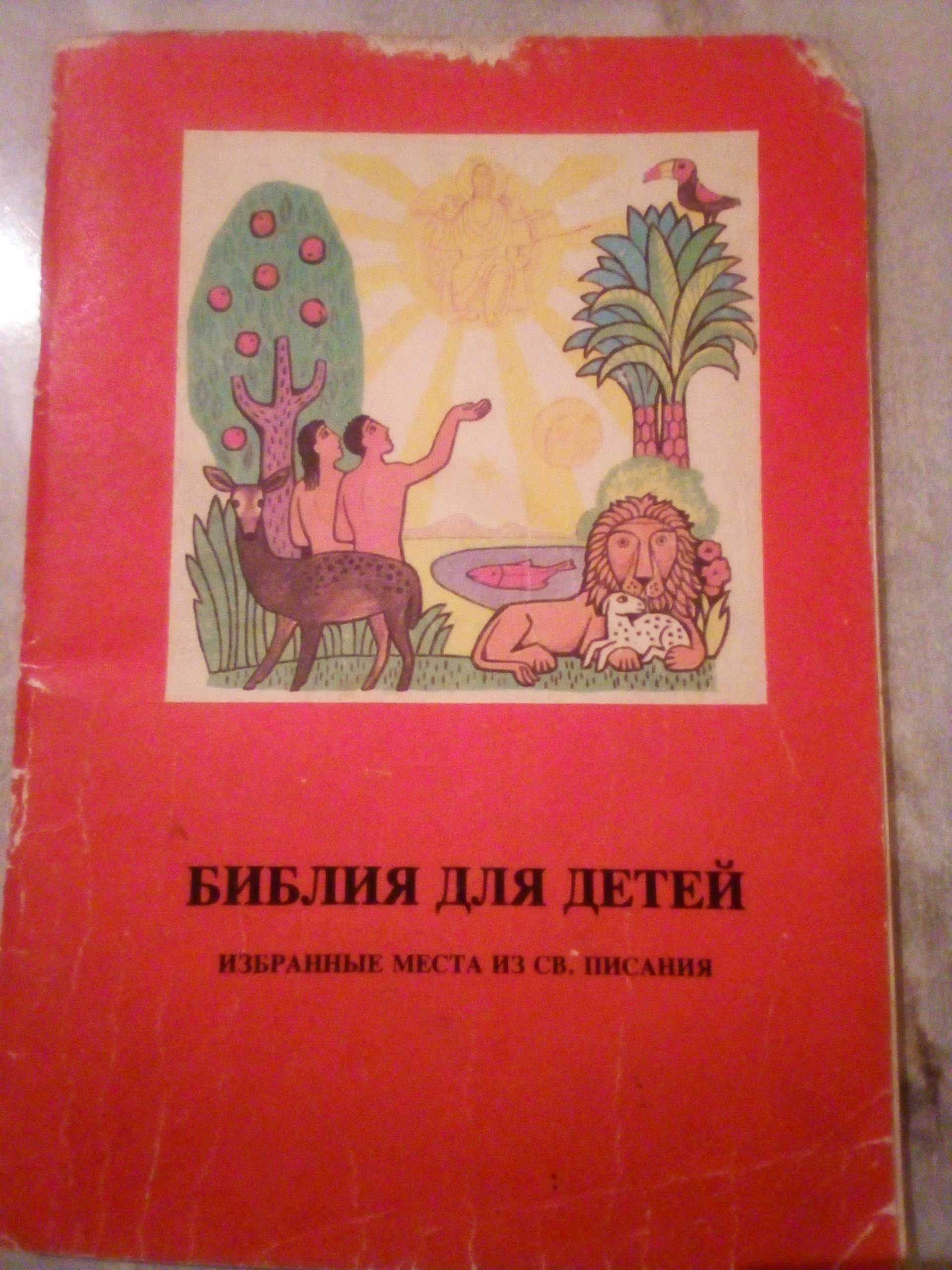 Библия Для Детей  1990