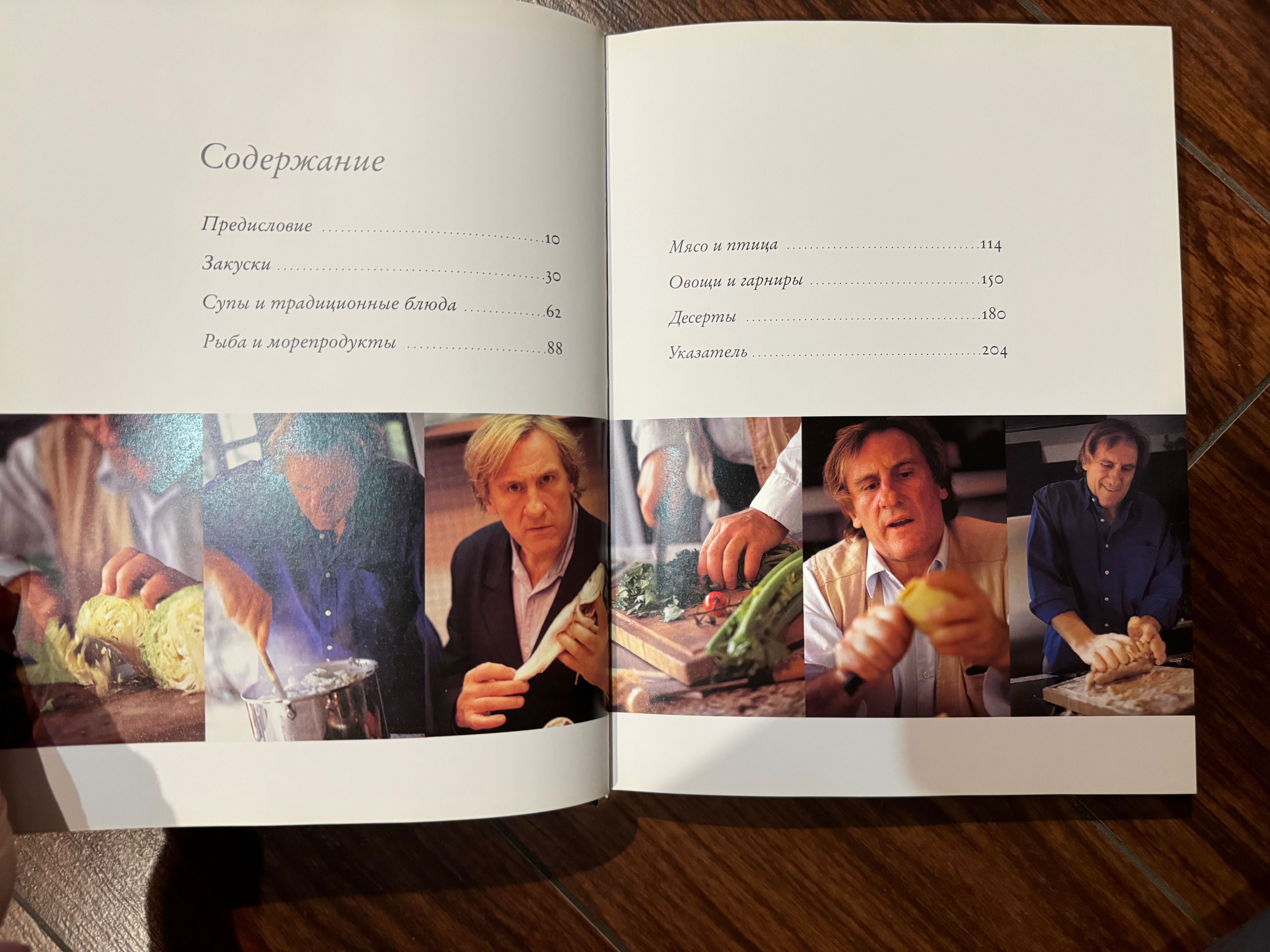 Книга Жерар Депардье «Моя кухня» (неймовірні рецепти французької кухні