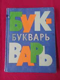 Букварь СССР 1980 год