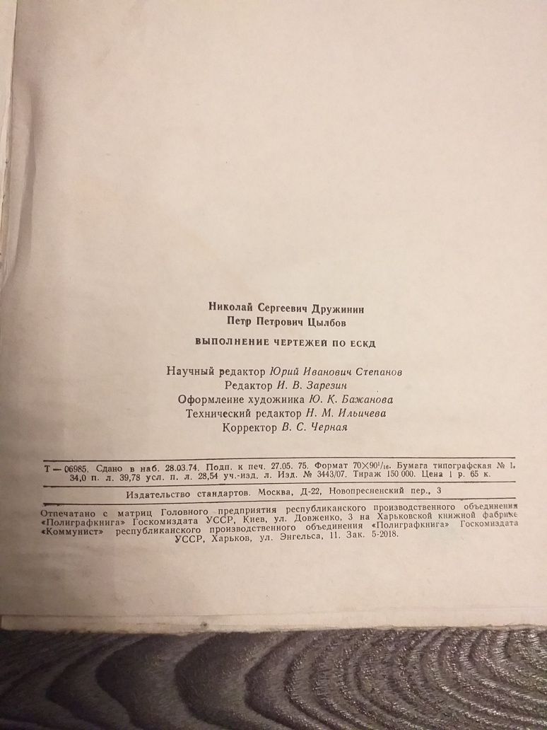Выполнение чертежей по ЭСКД. 1975года. Н.С. Дружинин.