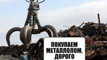 Покупаем металлолом дорого!!!7000