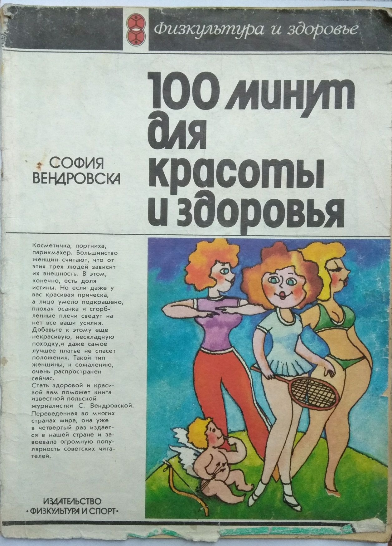Журнал "100 минут для красоты и здоровья" Москва 1985 год