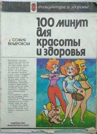 Журнал "100 минут для красоты и здоровья" Москва 1985 год