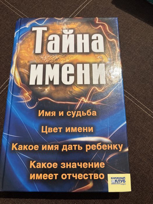 Книга «Тайна имени»