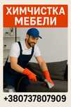 Химчистка мебели Чернигов | химчистка диванов и матрасов  в Чернигове