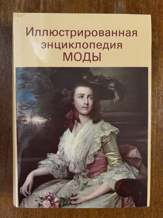 Иллюстрированная энциклопедия МОДЫ