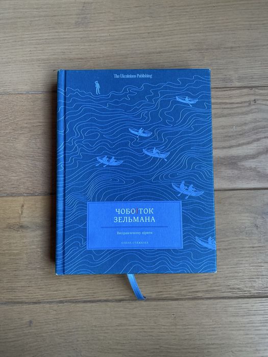 Чобіток Зельмана. Олена Стяжкіна