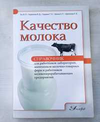 Книга Качество молока Справочник