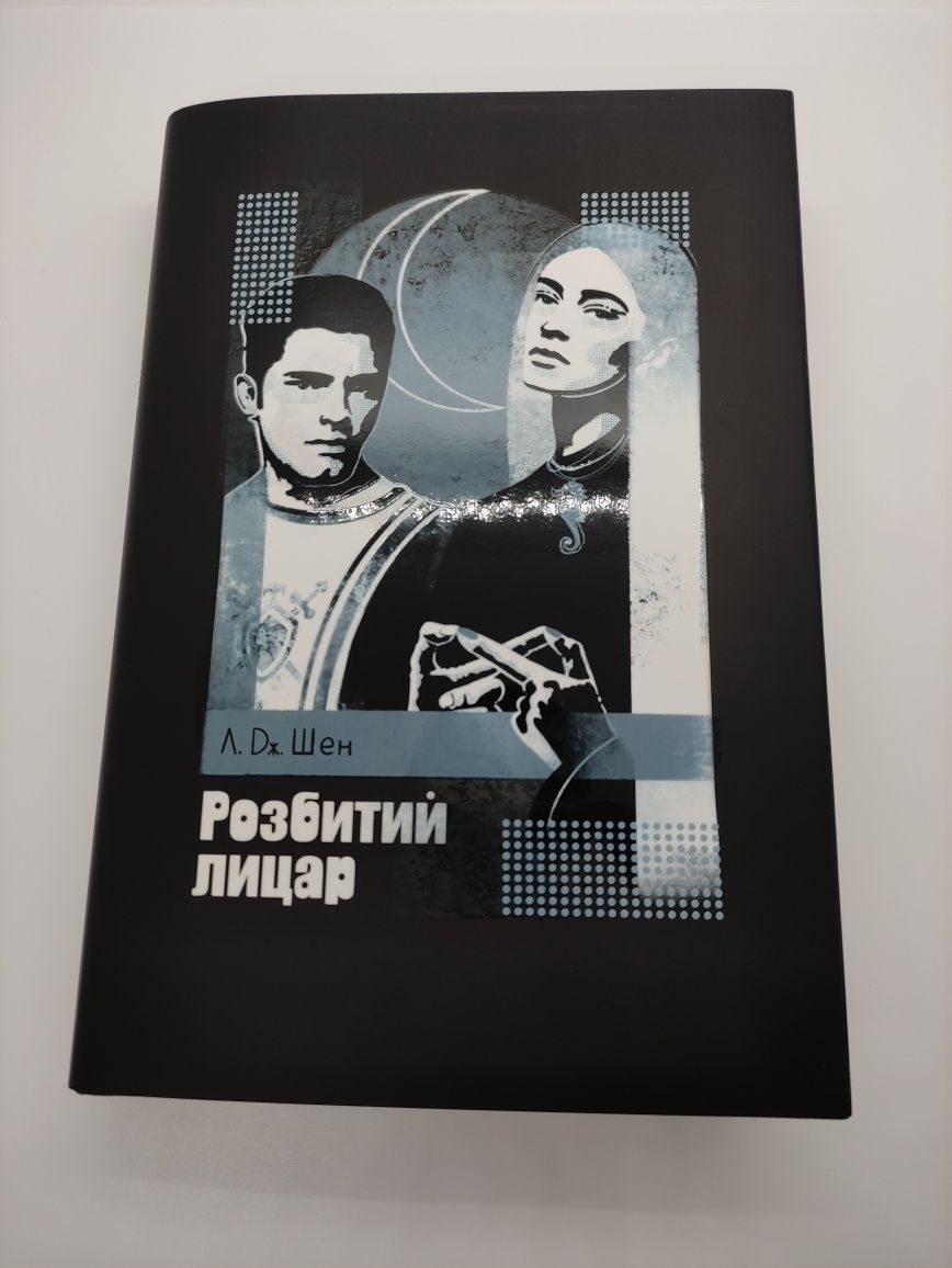 Книга. Розбитий лицар. Л.Дж.Шен. Суперобкладинка.