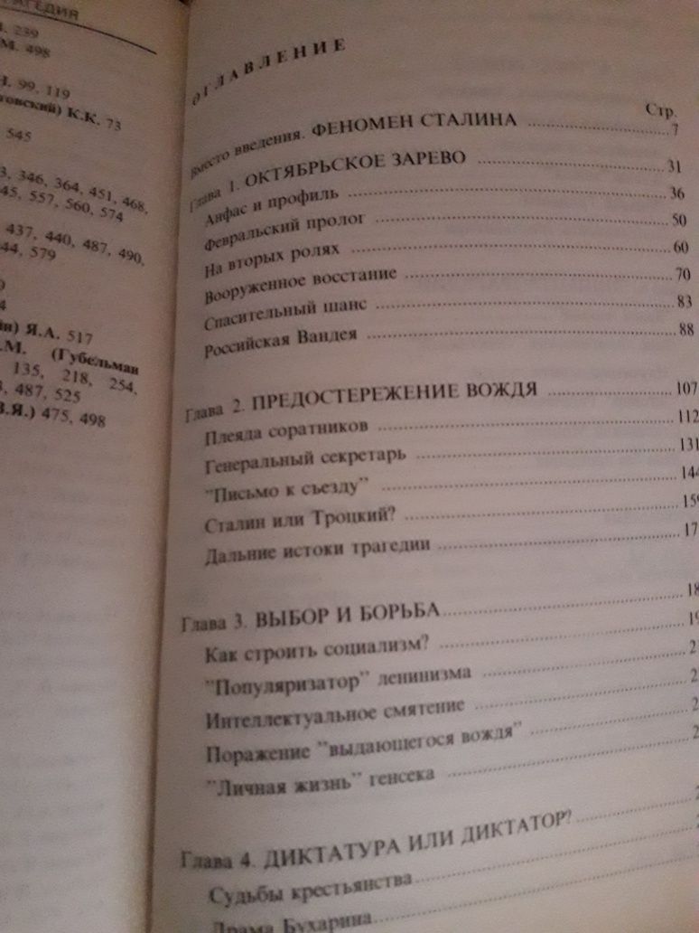 Д. Волкогонов " И.В. Сталин " в 2х книгах