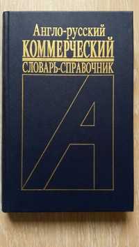 Англо-русский коммерческий словарь-справочник