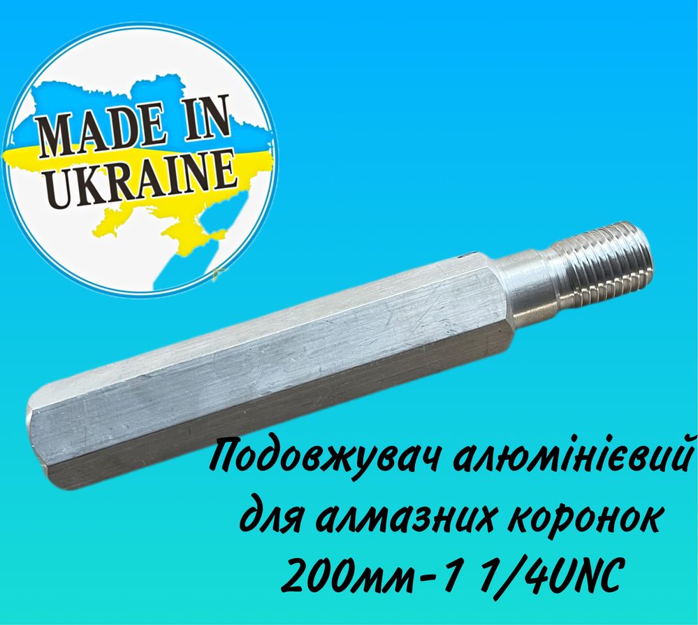 Удлинитель алмазной коронки Al 200*1 1/4 UNC