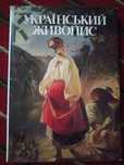 Український живопис. Альбом.