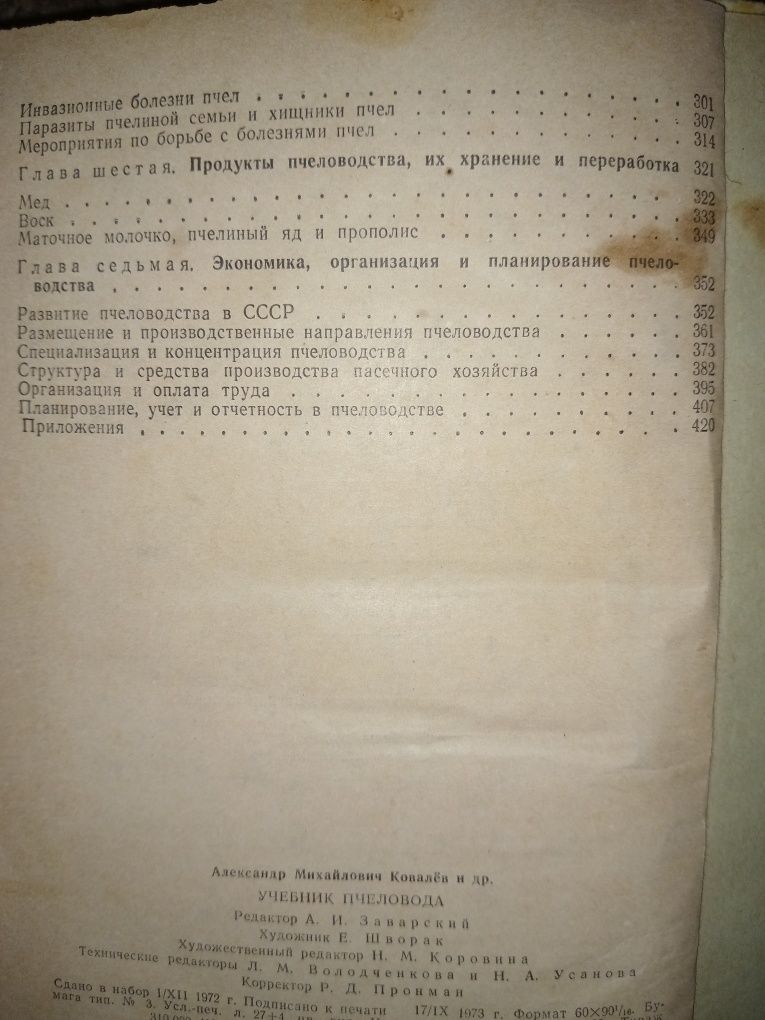 Учебник пчеловода 1973г Бджільництво