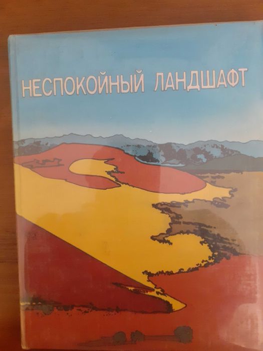 Неспокойный ландшафт Д. Брансден, Дж. Дорнкемп