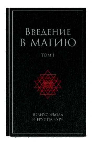 Юлиус Эвола и группа Ур — Введение в магию 3 тома