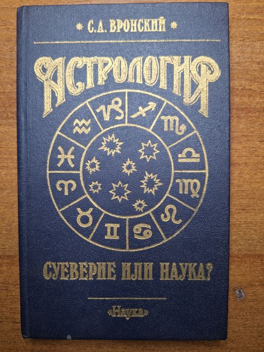 Астрология С. А. Вронский