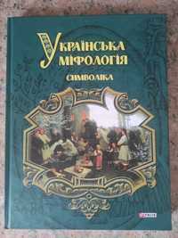 Українська міфологія символіка Олексій Кононенко