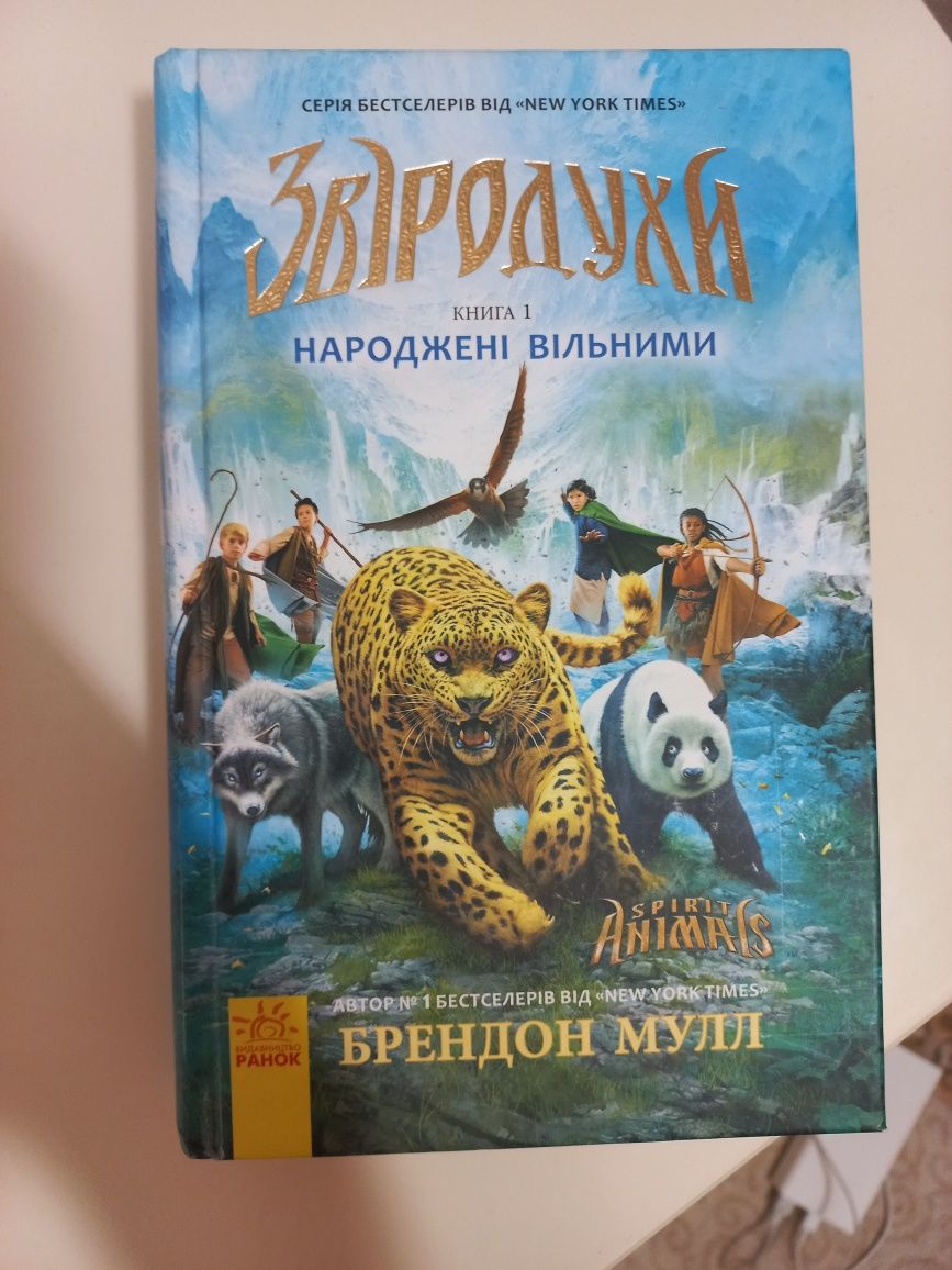 Народжені вільними Книга 1. Звіродухи