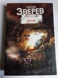 Зверев Сергей Непознанное Другие Доставка