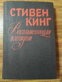 Стивен Кинг Воспламеняющая взглядом 1992 р